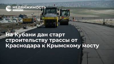 На Кубани дан старт строительству трассы от Краснодара к Крымскому мосту - realty.ria.ru - Краснодарский край - Краснодар - Славянск - Новороссийск - Керчь - район Темрюкский