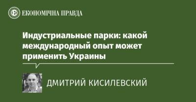 Индустриальные парки: какой международный опыт может применить Украины - epravda.com.ua - Украина