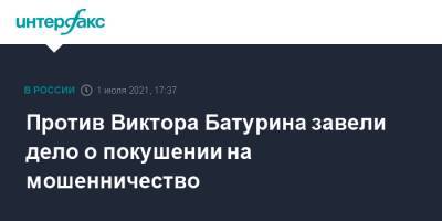 Юрий Лужков - Елена Батурина - Виктор Батурин - Против Виктора Батурина завели дело о покушении на мошенничество - interfax.ru - Москва