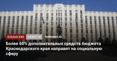 Вениамин Кондратьев - Более 60% дополнительных средств бюджета Краснодарского края направят на социальную сферу - kubnews.ru - Краснодарский край