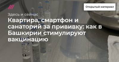 Квартира, смартфон и санаторий за прививку: как в Башкирии стимулируют вакцинацию - tvrain.ru - Москва - Башкирия