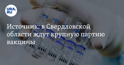 Евгений Куйвашев - Владимир Якушев - Источник: в Свердловской области ждут крупную партию вакцины - ura.news - Свердловская обл.