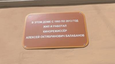 На Малом проспекте В.О. появилась мемориальная доска режиссеру Алексею Балабанову - piter.tv - Смоленск