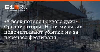 Максим Бутусов - «У всех потеря боевого духа». Организаторы «Ночи музыки» подсчитывают убытки из-за переноса фестиваля - e1.ru - Екатеринбург