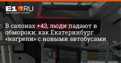 В салонах +43, люди падают в обмороки: как Екатеринбург «нагрели» с новыми автобусами - e1.ru - Екатеринбург - респ. Татарстан