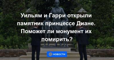 принцесса Диана - Уильям и Гарри открыли памятник принцессе Диане. Поможет ли монумент их помирить? - news.mail.ru