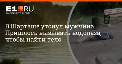 Валерий Горелых - Артем Устюжанин - В Шарташе утонул мужчина. Пришлось вызывать водолаза, чтобы найти тело - e1.ru - Екатеринбург