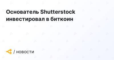 Основатель Shutterstock инвестировал в биткоин - forklog.com