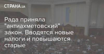 Рада приняла "антиахметовский" закон. Вводятся новые налоги и повышаются старые - strana.ua - Украина