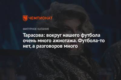 Станислав Черчесов - Татьяна Тарасова - Тарасова: вокруг нашего футбола очень много ажиотажа. Футбола-то нет, а разговоров много - championat.com - Россия - Финляндия