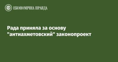 Сергей Марченко - Рада приняла за основу "антиахметовский" законопроект - epravda.com.ua - Украина