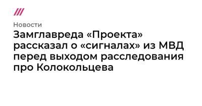 Владимир Колокольцев - Замглавреда «Проекта» рассказал о «сигналах» из МВД перед выходом расследования про Колокольцева - tvrain.ru