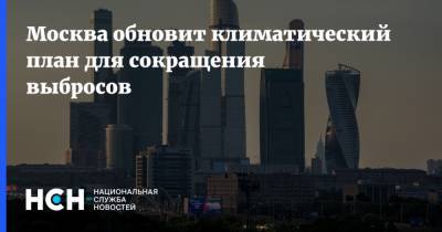 Антон Кульбачевский - Москва обновит климатический план для сокращения выбросов - nsn.fm - Москва - Россия - Лондон - Париж - Экология