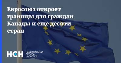 Евросоюз откроет границы для граждан Канады и еще десяти стран - nsn.fm - Южная Корея - Армения - Израиль - Австралия - Молдавия - Япония - Канада - Саудовская Аравия - Сербия - Новая Зеландия - Македония - Азербайджан - Черногория - Косово - Тайвань - Сингапур - Катар - Ливан - Иордания - Бруней - Албания - Босния и Герцеговина - Руанда