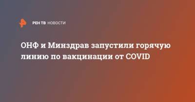 Леонид Рошаль - Михаил Кузнецов - ОНФ и Минздрав запустили горячую линию по вакцинации от COVID - ren.tv - Россия