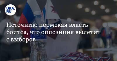 Источник: пермская власть боится, что оппозиция вылетит с выборов - ura.news