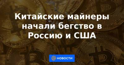 Си Цзиньпин - Китайские майнеры начали бегство в Россию и США - news.mail.ru - Россия - Китай - США