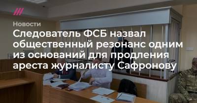 Дмитрий Рогозин - Иван Сафронов - Следователь ФСБ назвал общественный резонанс одним из оснований для продления ареста журналисту Сафронову - tvrain.ru