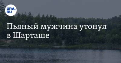 Валерий Горелых - Пьяный мужчина утонул в Шарташе - ura.news - Россия - Свердловская обл.