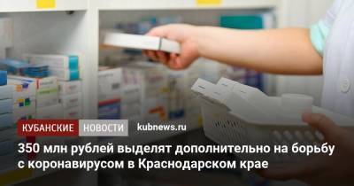 Вениамин Кондратьев - 350 млн рублей выделят дополнительно на борьбу с коронавирусом в Краснодарском крае - kubnews.ru - Сочи - Краснодарский край
