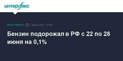 Бензин подорожал в РФ с 22 по 28 июня на 0,1% - smartmoney.one - Москва - Россия