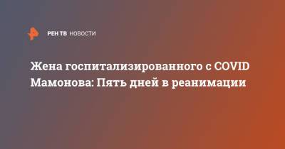 Петр Мамонов - Жена госпитализированного с COVID Мамонова: Пять дней в реанимации - ren.tv