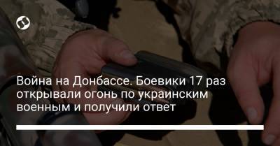 Война на Донбассе. Боевики 17 раз открывали огонь по украинским военным и получили ответ - liga.net - Россия - Украина