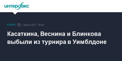 Дарья Касаткина - Эшли Барти - Елена Остапенко - Анастасий Павлюченков - Анна Блинкова - Елена Веснина - Касаткина, Веснина и Блинкова выбыли из турнира в Уимблдоне - sport-interfax.ru - Москва - США - Австралия - Латвия