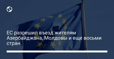 ЕС разрешил въезд жителям Азербайджана, Молдовы и еще восьми стран - liga.net - Норвегия - Украина - Швейцария - Армения - Молдавия - Гонконг - Канада - Саудовская Аравия - Лихтенштейн - Азербайджан - Черногория - Косово - Тайвань - Катар - Исландия - Иордания - Бруней - Босния и Герцеговина - Макао