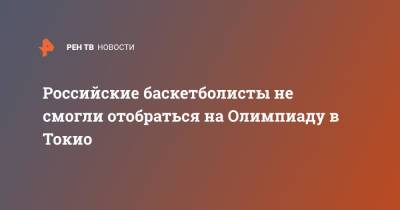 Семен Антонов - Российские баскетболисты не смогли отобраться на Олимпиаду в Токио - ren.tv - Россия - Токио - Германия - Мексика - Хорватия