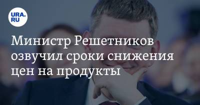 Максим Решетников - Министр Решетников озвучил сроки снижения цен на продукты - ura.news - Россия - Пермский край