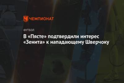 В «Пясте» подтвердили интерес «Зенита» к нападающему Шверчоку - championat.com - Санкт-Петербург - Швеция