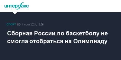 Андрей Воронцевич - Сборная России по баскетболу не смогла отобраться на Олимпиаду - sport-interfax.ru - Москва - Россия - Токио - Германия - Мексика