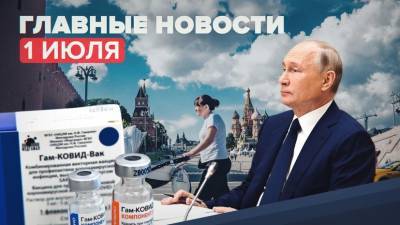 Владимир Путин - Новости дня 1 июля: ревакцинация от коронавируса, предотвращение терактов в Москве и Астрахани - russian.rt.com - Москва - Россия - Украина - Астрахань - Астраханская обл. - Белгород