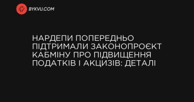 Нардепи попередньо підтримали законопроєкт Кабміну про підвищення податків і акцизів: деталі - bykvu.com - Украина