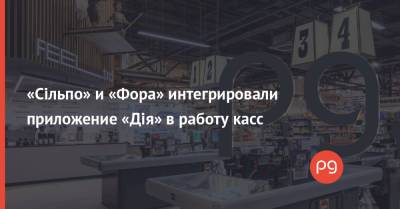 «Сільпо» и «Фора» интегрировали приложение «Дія» в работу касс - thepage.ua - Украина