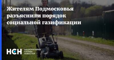 Владимир Путин - Андрей Воробьев - Жителям Подмосковья разъяснили порядок социальной газификации - nsn.fm - Россия - Московская обл.
