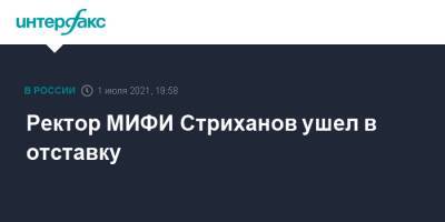 Владимир Шевченко - Ректор МИФИ Стриханов ушел в отставку - interfax.ru - Москва - Россия