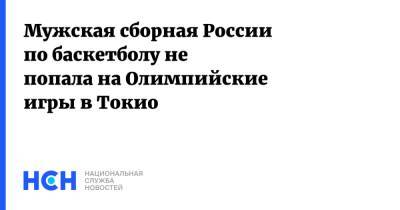 Мужская сборная России по баскетболу не попала на Олимпийские игры в Токио - nsn.fm - Россия - Токио - Германия - Мексика