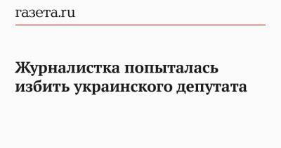 Никита Потураев - Журналистка напала на украинского депутата - gazeta.ru - Украина