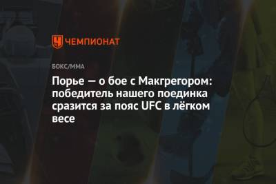 Дастин Порье - Конорый Макгрегорый - Порье — о бое с Макгрегором: победитель нашего поединка сразится за пояс UFC в лёгком весе - championat.com