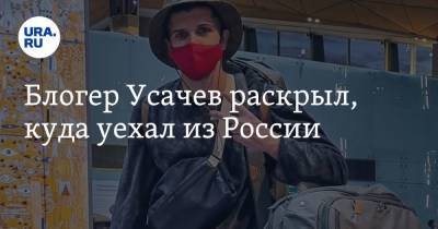 Блогер - Блогер Усачев раскрыл, куда уехал из России - ura.news - Россия - Санкт-Петербург - Черногория