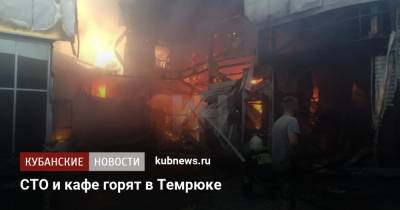 СТО и кафе горят в Темрюке - kubnews.ru - Краснодарский край - Темрюк