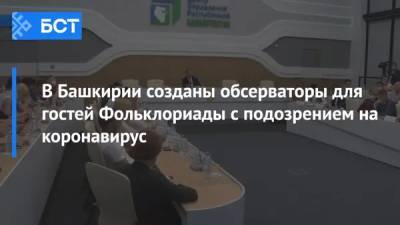 Радий Хабиров - В Башкирии созданы обсерваторы для гостей Фольклориады с подозрением на коронавирус - bash.news - Башкирия - Уфа