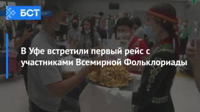 В Уфе встретили первый рейс с участниками Всемирной Фольклориады - bash.news - Башкирия - Уфа - Мексика - Панама