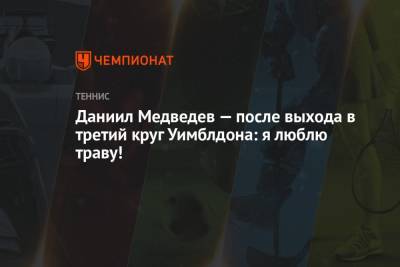 Даниил Медведев - Марин Чилич - Даниил Медведев — после выхода в третий круг Уимблдона: я люблю траву! - championat.com - Россия - Франция - Хорватия