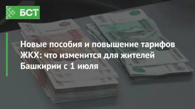 Владимир Путин - Новые пособия и повышение тарифов ЖКХ: что изменится для жителей Башкирии с 1 июля - bash.news - Башкирия