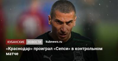 Магомед-Шапи Сулейманов - Реми Кабелл - «Краснодар» проиграл «Сепси» в контрольном матче - kubnews.ru - Австрия - Краснодарский край - Краснодар