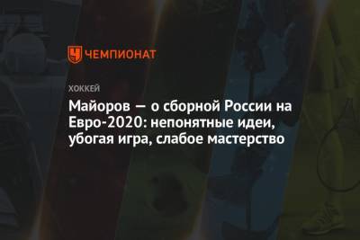 Борис Майоров - На Евро - Майоров — о сборной России на Евро-2020: непонятные идеи, убогая игра, слабое мастерство - championat.com - Россия - Венгрия