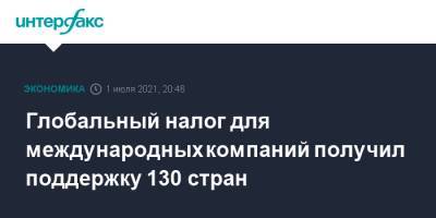 Глобальный налог для международных компаний получил поддержку 130 стран - interfax.ru - Москва - Китай - США - Индия